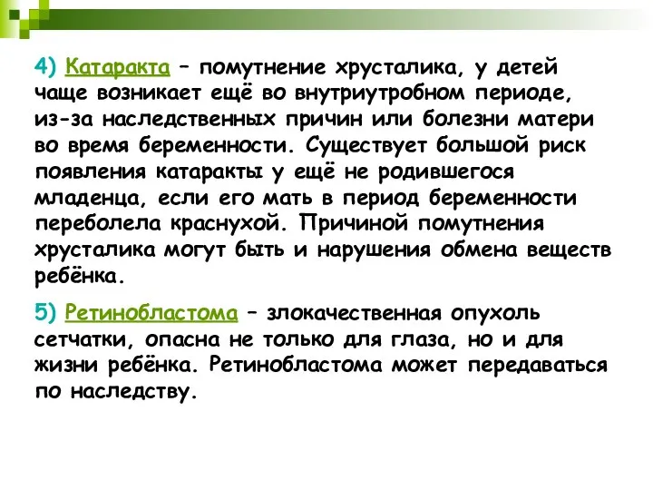 4) Катаракта – помутнение хрусталика, у детей чаще возникает ещё во