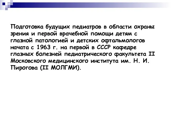 Подготовка будущих педиатров в области охраны зрения и первой врачебной помощи