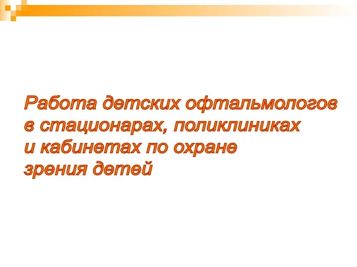 Работа детских офтальмологов в стационарах, поликлиниках и кабинетах по охране зрения детей