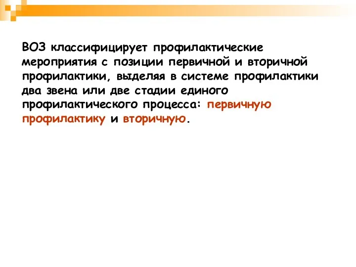 ВОЗ классифицирует профилактические мероприятия с позиции первичной и вторичной профилактики, выделяя