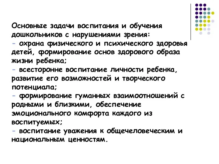 Основные задачи воспитания и обучения дошкольников с нарушениями зрения: - охрана