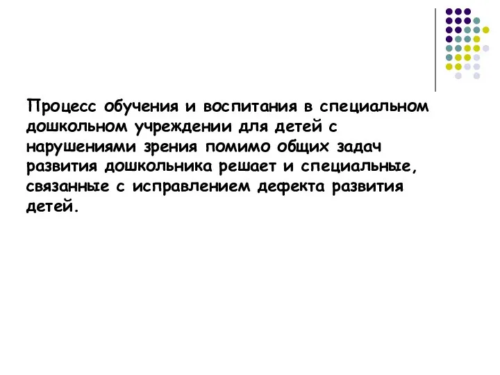 Процесс обучения и воспитания в специальном дошкольном учреждении для детей с