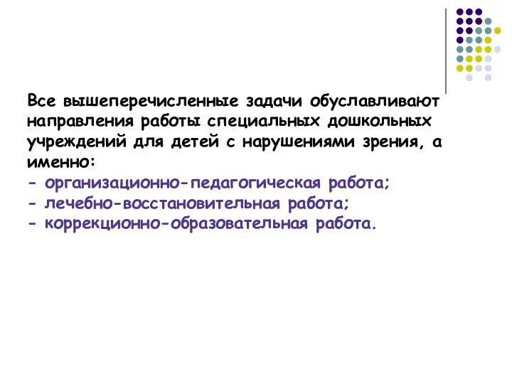 Все вышеперечисленные задачи обуславливают направления работы специальных дошкольных учреждений для детей