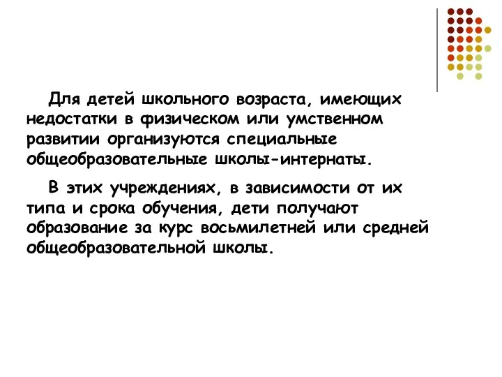 Для детей школьного возраста, имеющих недостатки в физическом или умственном развитии