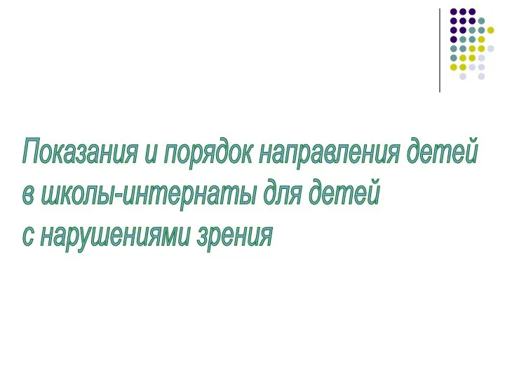 Показания и порядок направления детей в школы-интернаты для детей с нарушениями зрения