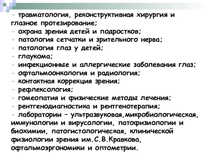 - травматология, реконструктивная хирургия и глазное протезирование; - охрана зрения детей