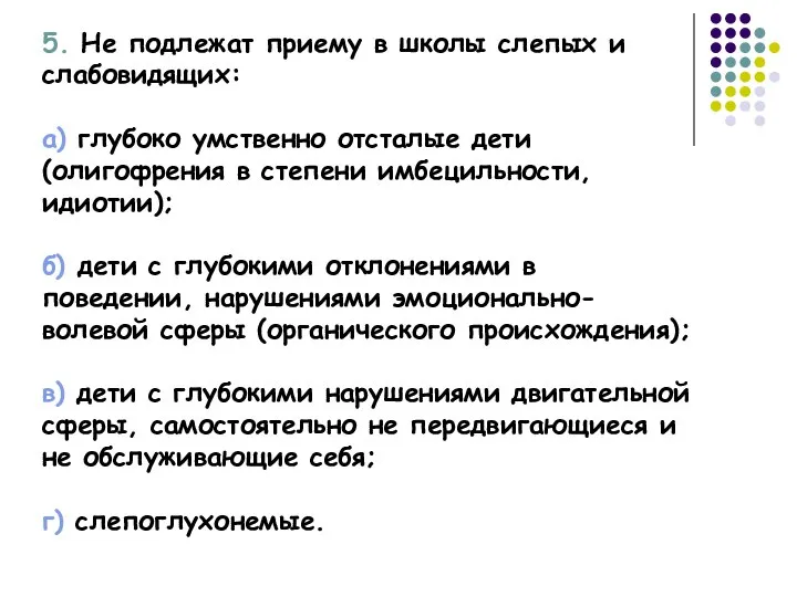 5. Не подлежат приему в школы слепых и слабовидящих: а) глубоко