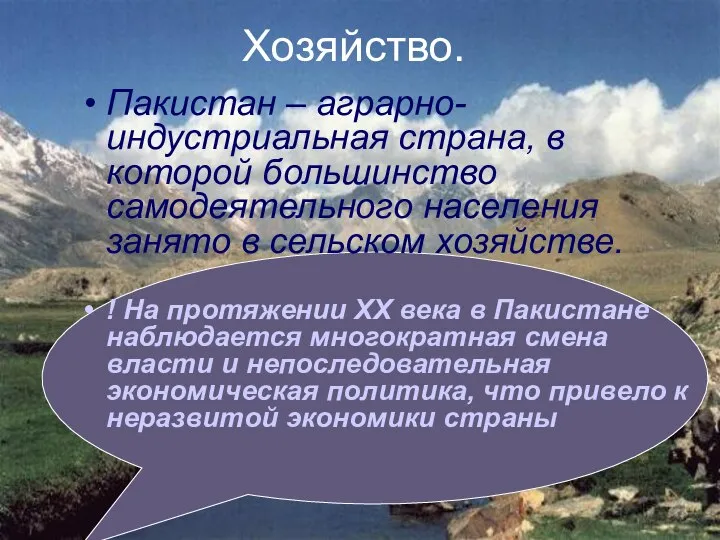 Хозяйство. Пакистан – аграрно-индустриальная страна, в которой большинство самодеятельного населения занято