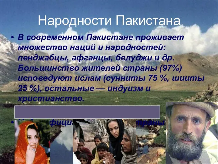 Народности Пакистана В современном Пакистане проживает множество наций и народностей: пенджабцы,