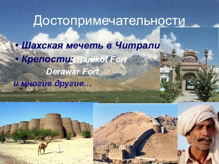 Достопримечательности Шахская мечеть в Читрали Крепости: Ranikot Fort Derawar Fort и многие другие…