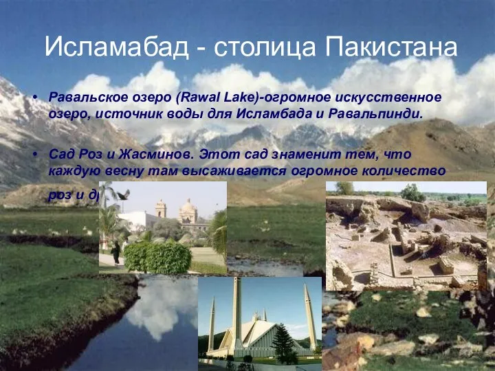 Исламабад - столица Пакистана Равальское озеро (Rawal Lake)-огромное искусственное озеро, источник