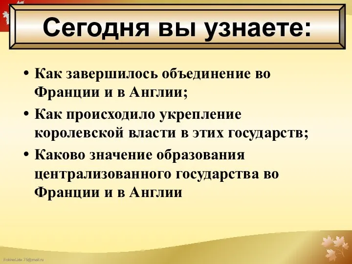 Как завершилось объединение во Франции и в Англии; Как происходило укрепление