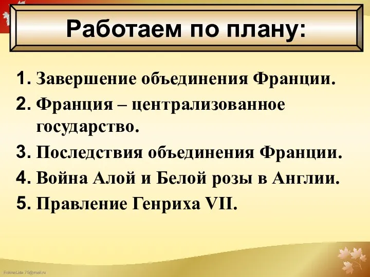 Завершение объединения Франции. Франция – централизованное государство. Последствия объединения Франции. Война