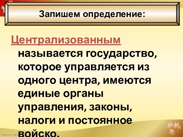 Централизованным называется государство, которое управляется из одного центра, имеются единые органы