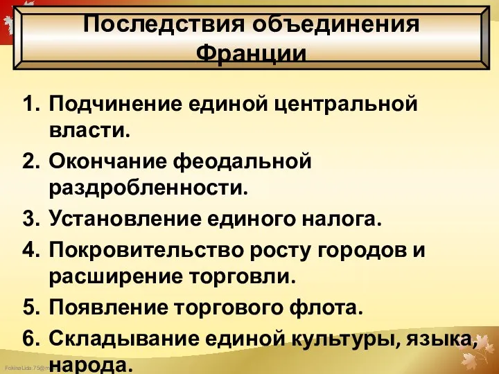 Последствия объединения Франции Подчинение единой центральной власти. Окончание феодальной раздробленности. Установление