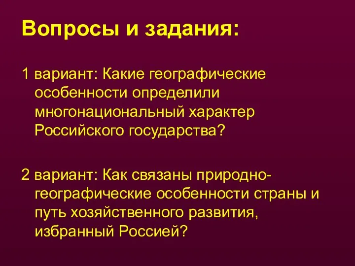 Вопросы и задания: 1 вариант: Какие географические особенности определили многонациональный характер