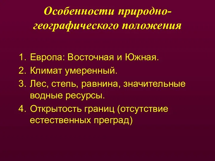 Особенности природно-географического положения Европа: Восточная и Южная. Климат умеренный. Лес, степь,