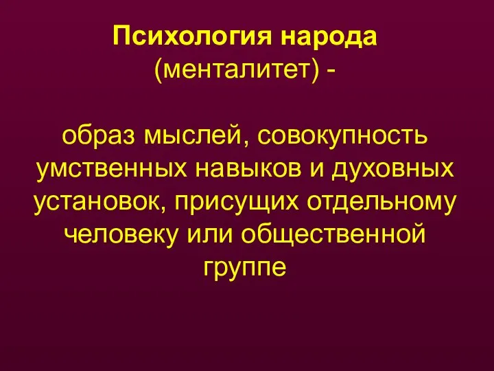 Психология народа (менталитет) - образ мыслей, совокупность умственных навыков и духовных