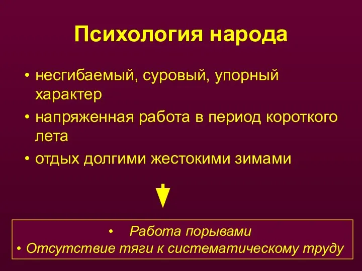 Психология народа несгибаемый, суровый, упорный характер напряженная работа в период короткого