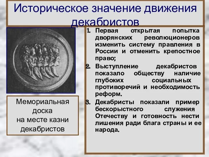 Историческое значение движения декабристов Первая открытая попытка дворянских революционеров изменить систему