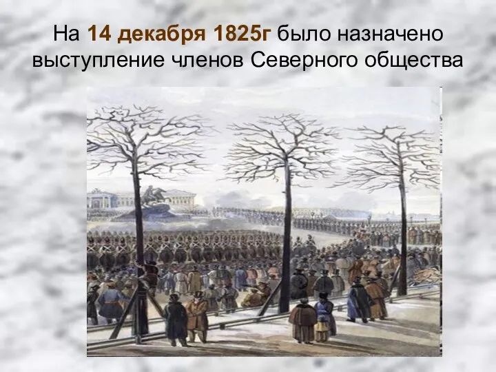 На 14 декабря 1825г было назначено выступление членов Северного общества