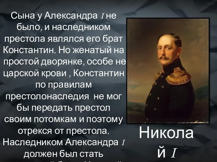 Сына у Александра I не было, и наследником престола являлся его