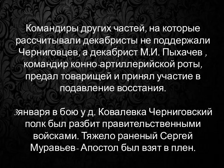 Командиры других частей, на которые рассчитывали декабристы не поддержали Черниговцев, а