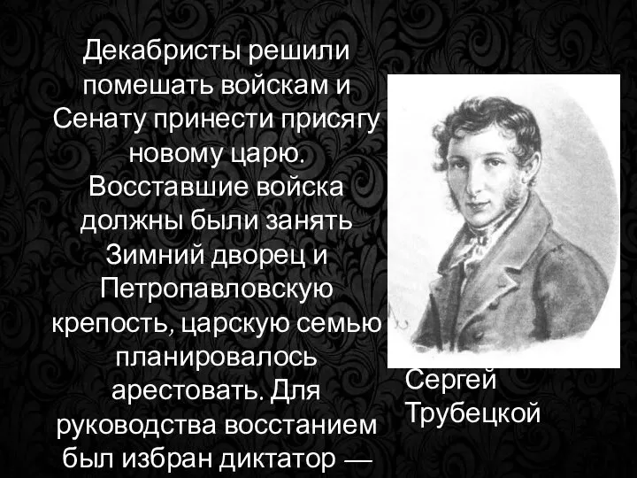 Декабристы решили помешать войскам и Сенату принести присягу новому царю. Восставшие