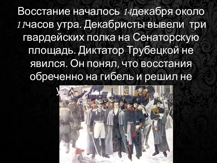 Восстание началось 14декабря около 11часов утра. Декабристы вывели три гвардейских полка