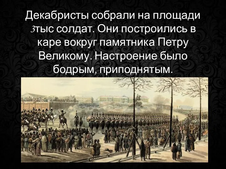 Декабристы собрали на площади 3тыс солдат. Они построились в каре вокруг