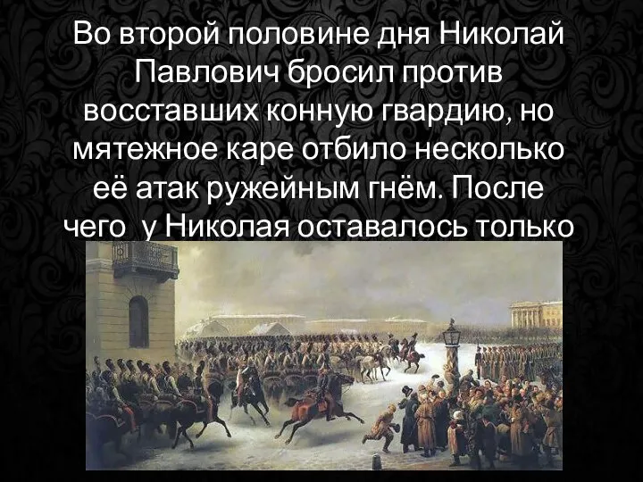 Во второй половине дня Николай Павлович бросил против восставших конную гвардию,