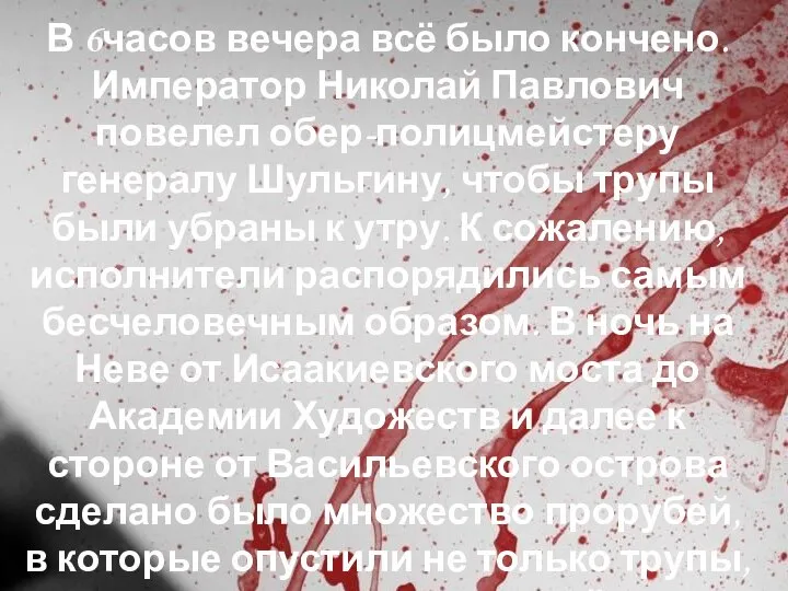 В 6часов вечера всё было кончено. Император Николай Павлович повелел обер-полицмейстеру