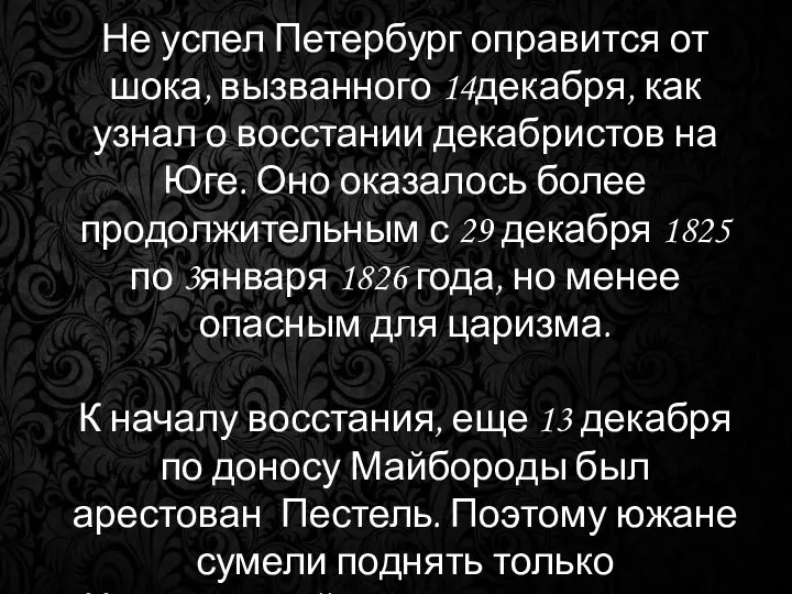 Не успел Петербург оправится от шока, вызванного 14декабря, как узнал о