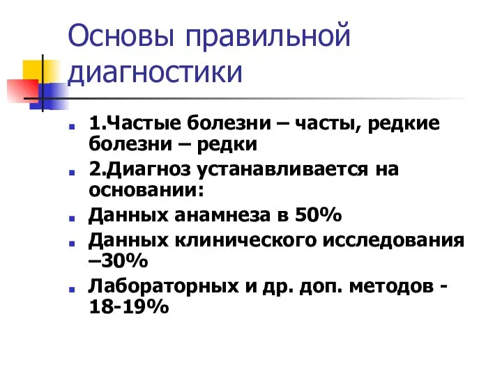 Основы правильной диагностики 1.Частые болезни – часты, редкие болезни – редки