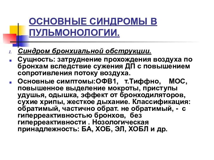 ОСНОВНЫЕ СИНДРОМЫ В ПУЛЬМОНОЛОГИИ. Синдром бронхиальной обструкции. Сущность: затруднение прохождения воздуха