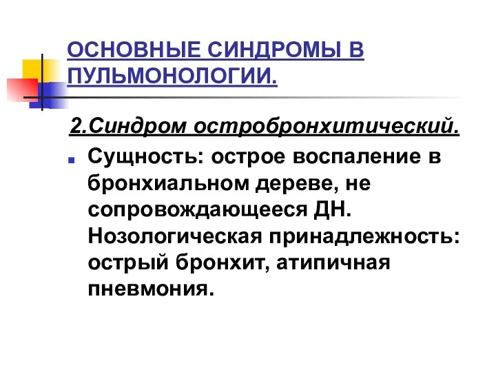 ОСНОВНЫЕ СИНДРОМЫ В ПУЛЬМОНОЛОГИИ. 2.Синдром остробронхитический. Сущность: острое воспаление в бронхиальном