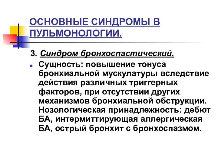 ОСНОВНЫЕ СИНДРОМЫ В ПУЛЬМОНОЛОГИИ. 3. Синдром бронхоспастический. Сущность: повышение тонуса бронхиальной