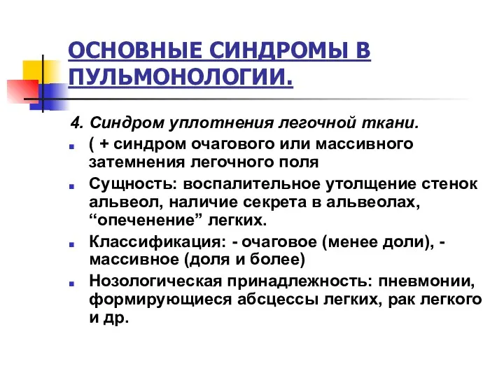 ОСНОВНЫЕ СИНДРОМЫ В ПУЛЬМОНОЛОГИИ. 4. Синдром уплотнения легочной ткани. ( +