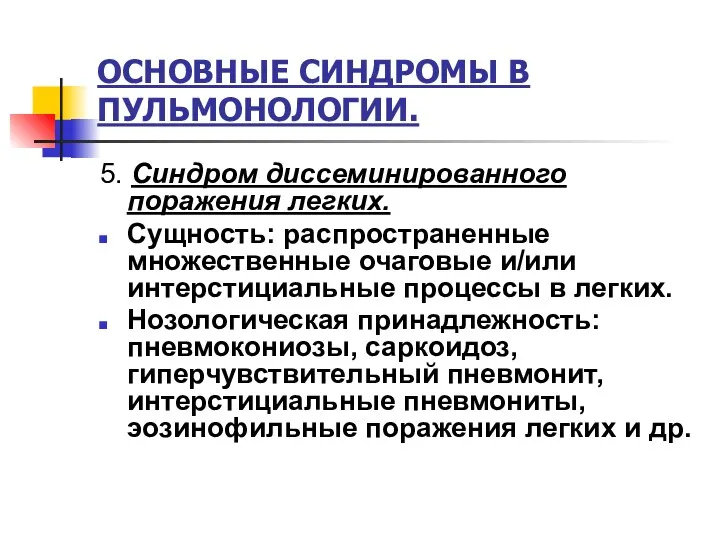 ОСНОВНЫЕ СИНДРОМЫ В ПУЛЬМОНОЛОГИИ. 5. Синдром диссеминированного поражения легких. Сущность: распространенные