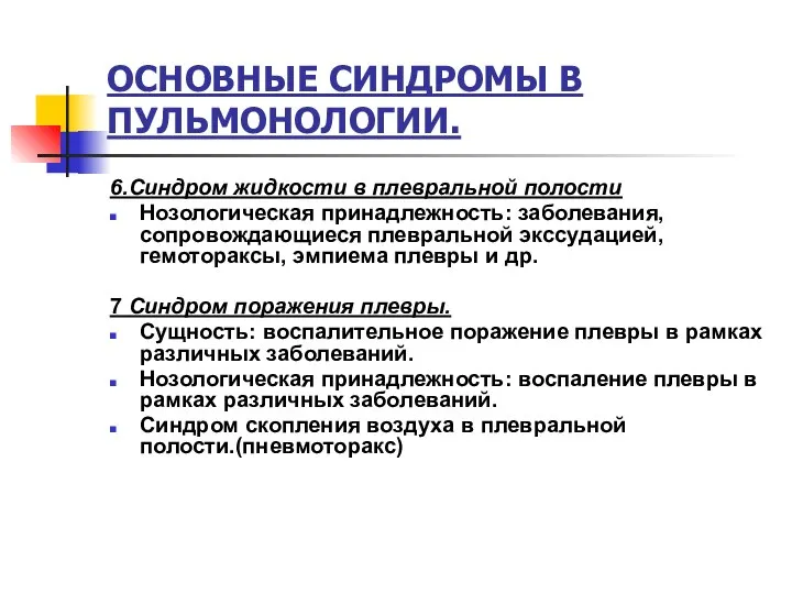 ОСНОВНЫЕ СИНДРОМЫ В ПУЛЬМОНОЛОГИИ. 6.Синдром жидкости в плевральной полости Нозологическая принадлежность: