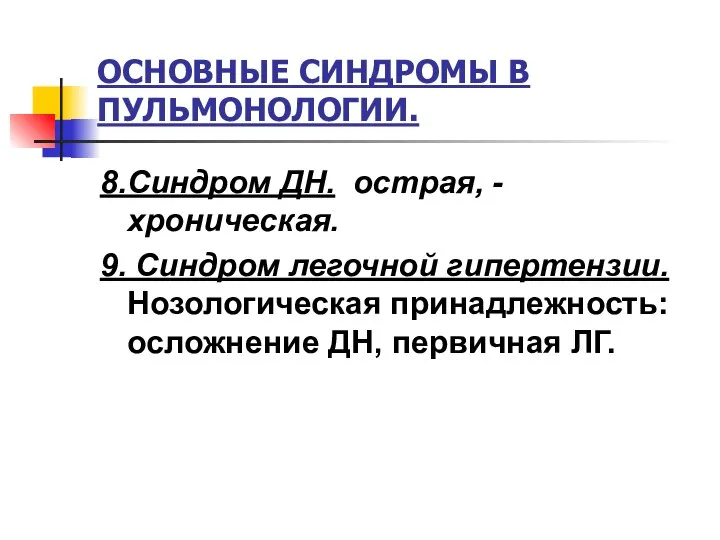 ОСНОВНЫЕ СИНДРОМЫ В ПУЛЬМОНОЛОГИИ. 8.Синдром ДН. острая, - хроническая. 9. Синдром