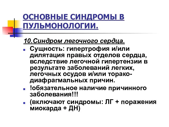 ОСНОВНЫЕ СИНДРОМЫ В ПУЛЬМОНОЛОГИИ. 10.Синдром легочного сердца. Сущность: гипертрофия и/или дилятация