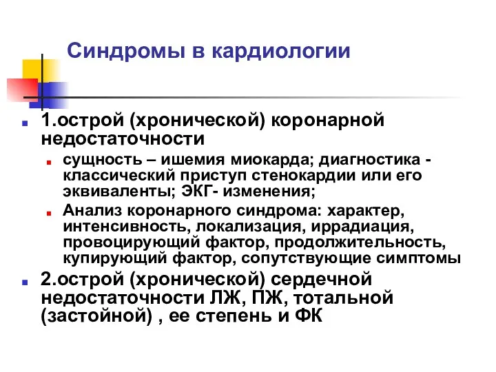 Синдромы в кардиологии 1.острой (хронической) коронарной недостаточности сущность – ишемия миокарда;