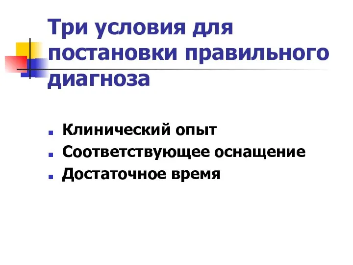 Три условия для постановки правильного диагноза Клинический опыт Соответствующее оснащение Достаточное время