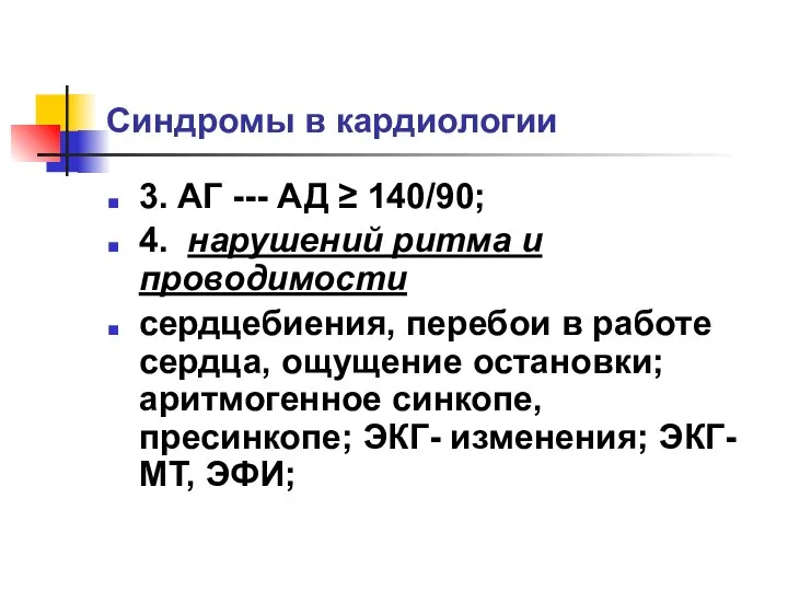 Синдромы в кардиологии 3. АГ --- АД ≥ 140/90; 4. нарушений