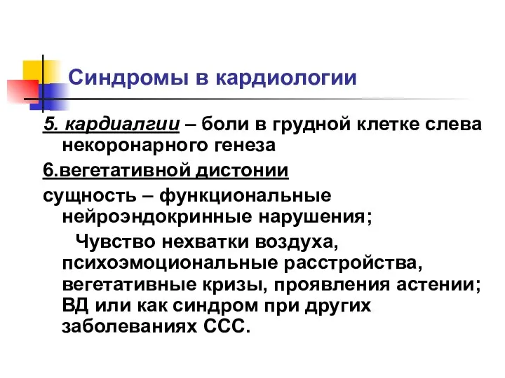 Синдромы в кардиологии 5. кардиалгии – боли в грудной клетке слева