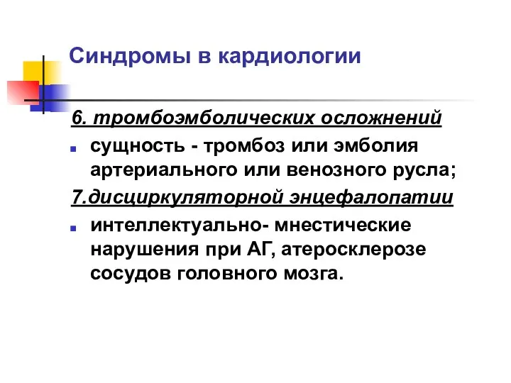 Синдромы в кардиологии 6. тромбоэмболических осложнений сущность - тромбоз или эмболия