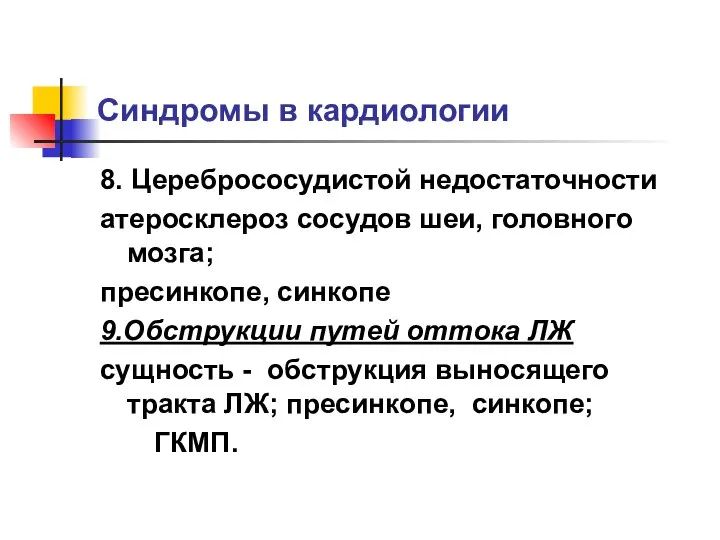 Синдромы в кардиологии 8. Церебрососудистой недостаточности атеросклероз сосудов шеи, головного мозга;