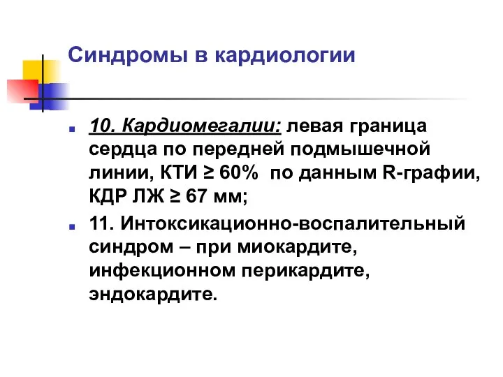 Синдромы в кардиологии 10. Кардиомегалии: левая граница сердца по передней подмышечной