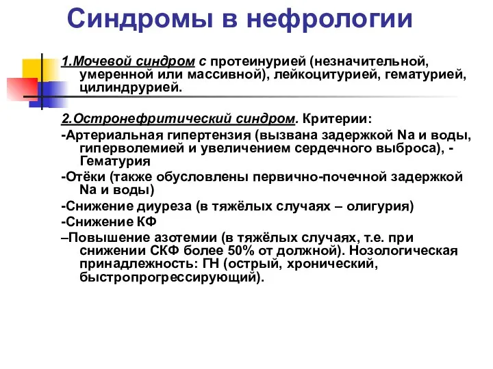 Синдромы в нефрологии 1.Мочевой синдром с протеинурией (незначительной, умеренной или массивной),